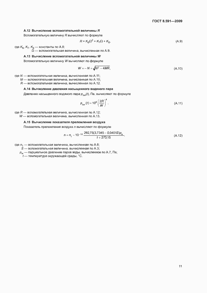 Страница 14 ГОСТ 8.591-2009