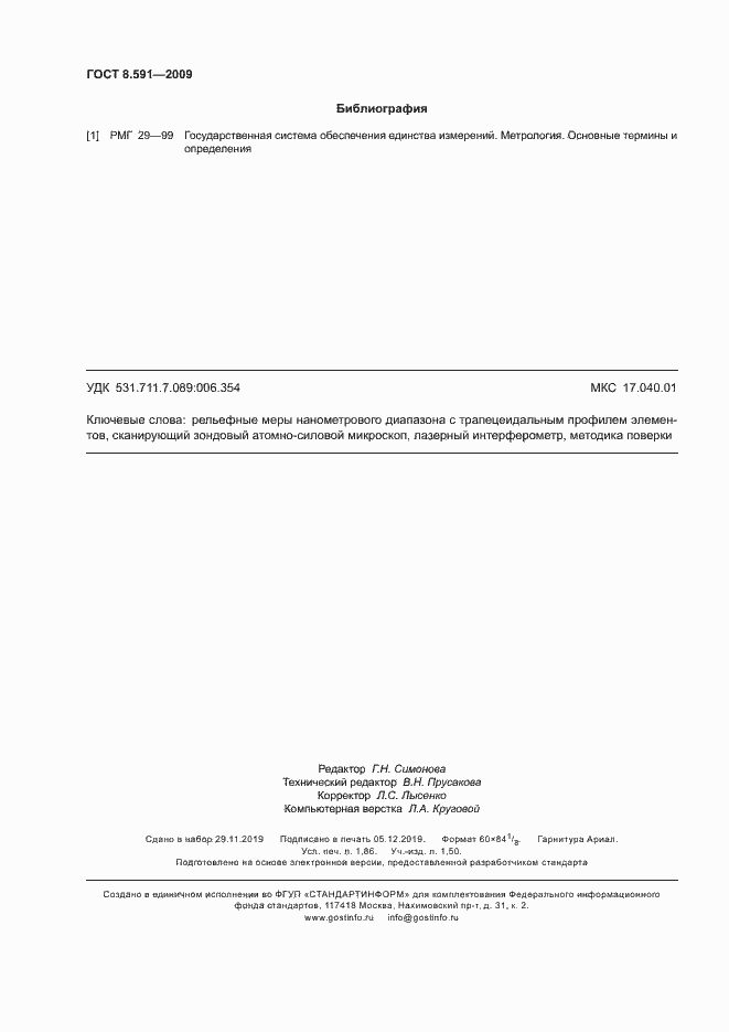 Страница 15 ГОСТ 8.591-2009