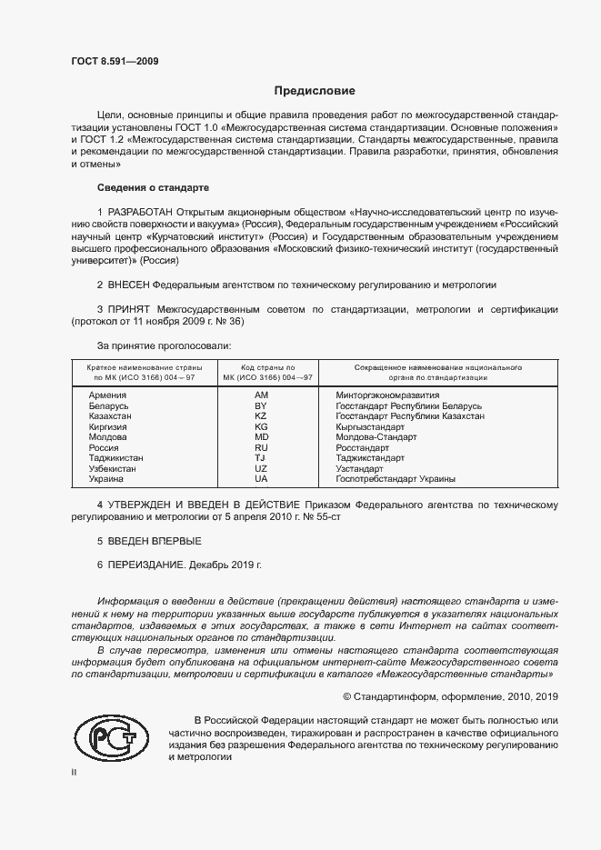 Страница 2 ГОСТ 8.591-2009