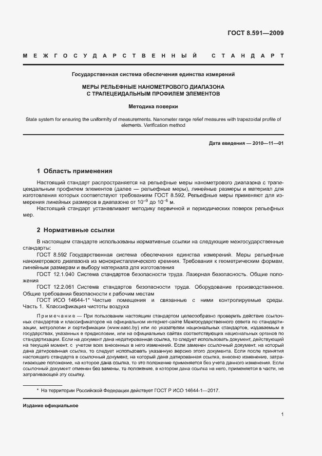 Страница 4 ГОСТ 8.591-2009