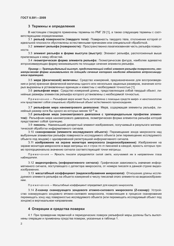 Страница 5 ГОСТ 8.591-2009