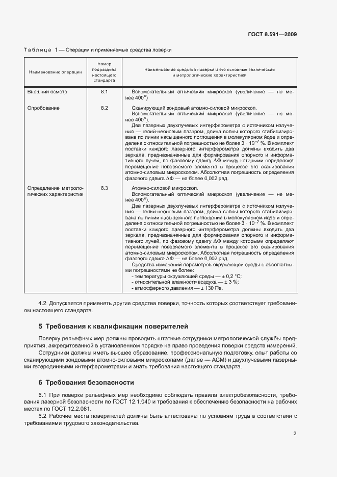 Страница 6 ГОСТ 8.591-2009