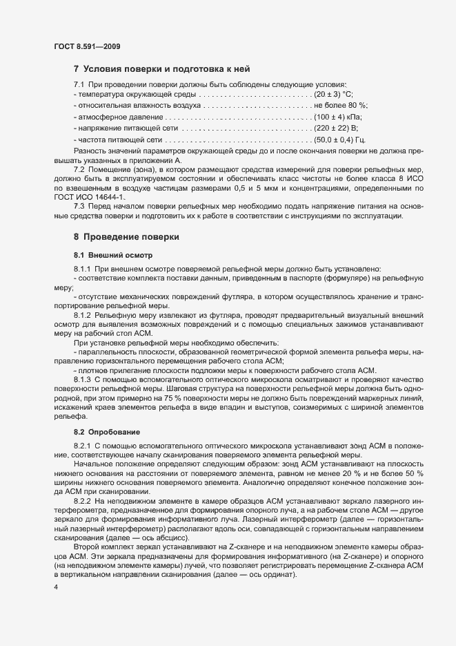 Страница 7 ГОСТ 8.591-2009