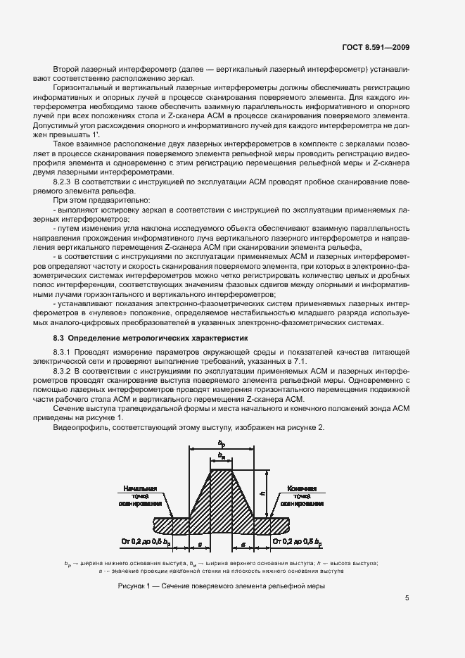Страница 8 ГОСТ 8.591-2009