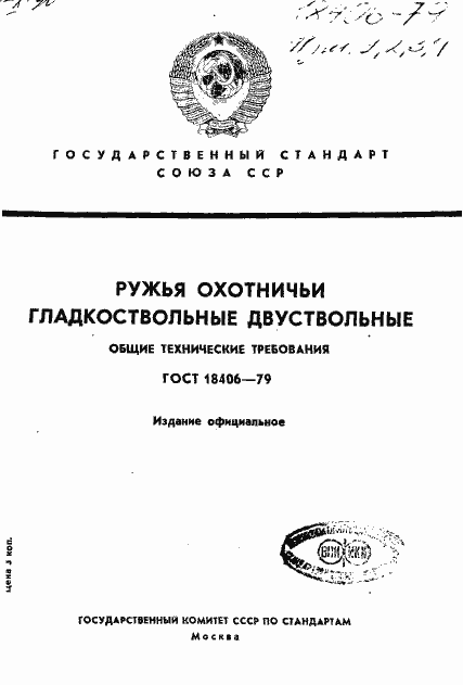 Страница 1 ГОСТ 18406-79