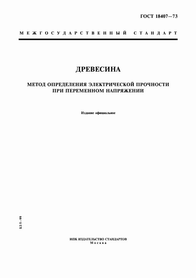 Страница 1 ГОСТ 18407-73