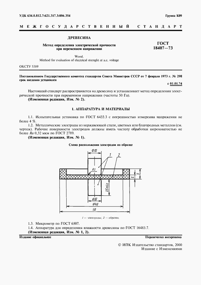 Страница 2 ГОСТ 18407-73