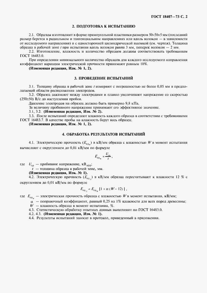 Страница 3 ГОСТ 18407-73