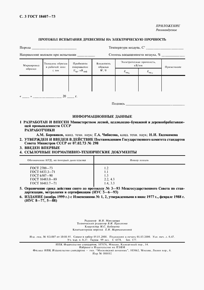 Страница 4 ГОСТ 18407-73