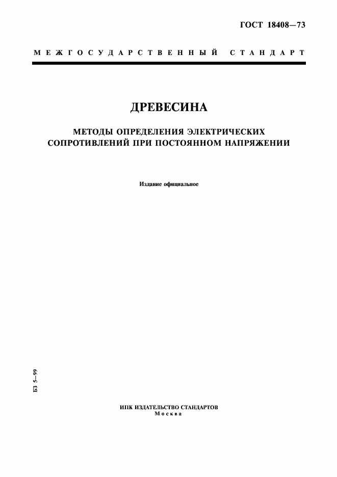 Страница 1 ГОСТ 18408-73