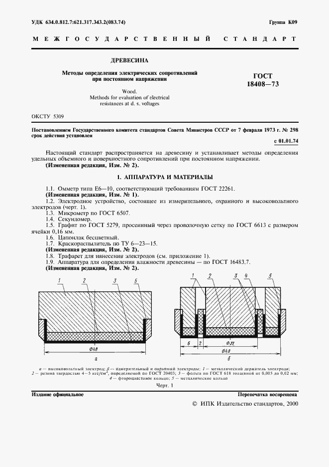 Страница 2 ГОСТ 18408-73