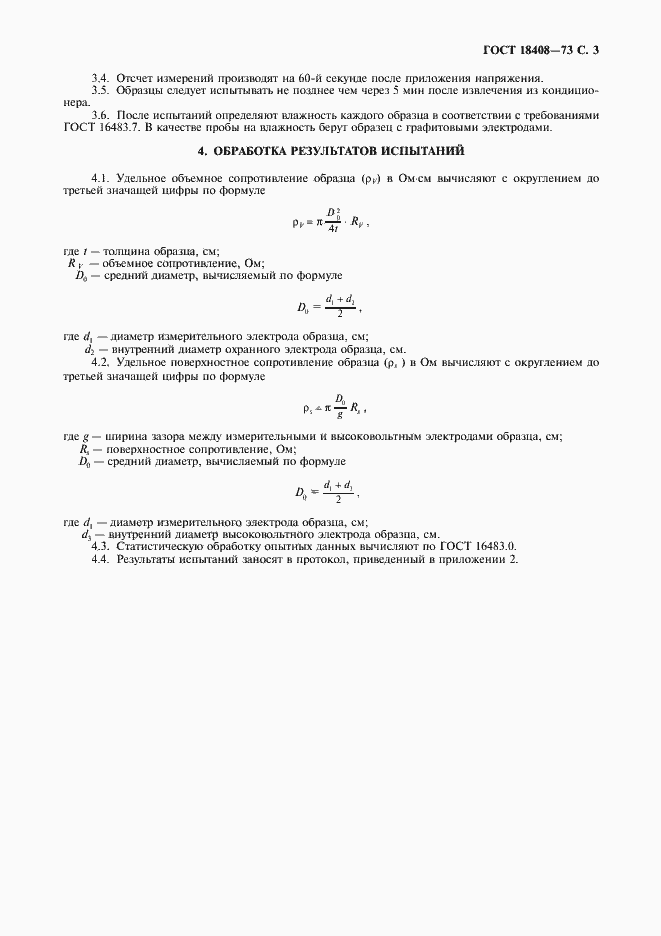 Страница 4 ГОСТ 18408-73