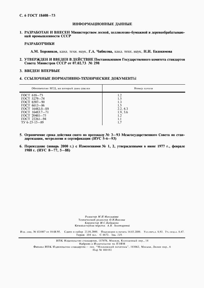 Страница 7 ГОСТ 18408-73