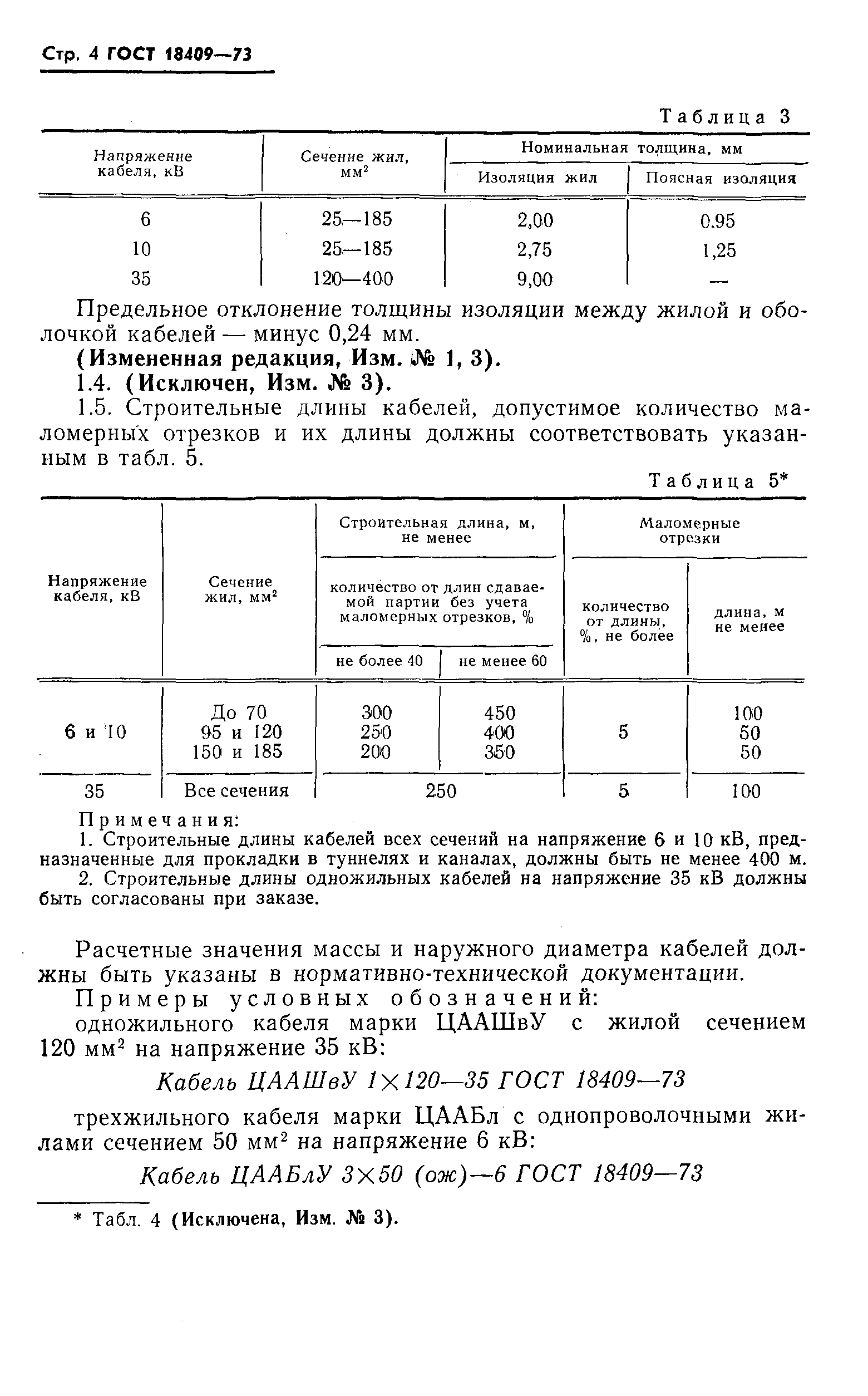 Страница 5 ГОСТ 18409-73