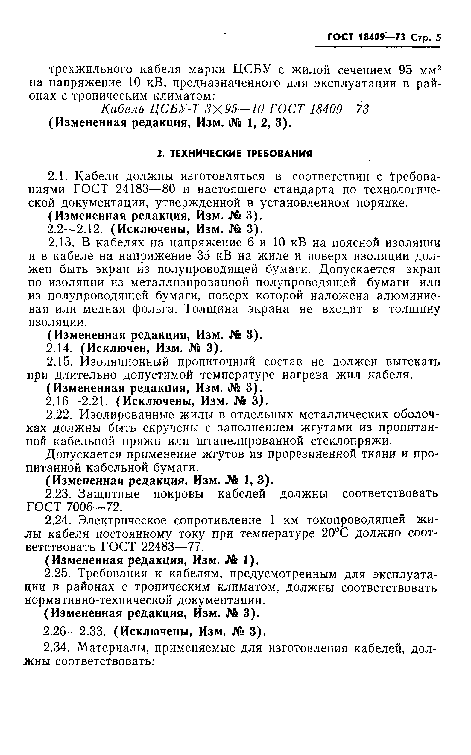 Страница 6 ГОСТ 18409-73