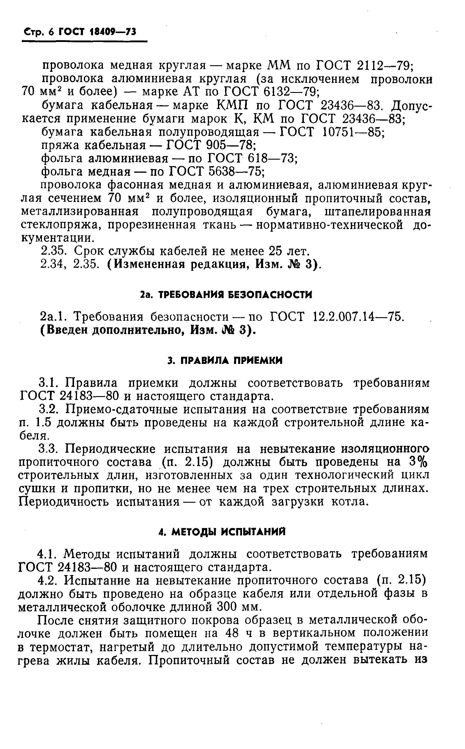 Страница 7 ГОСТ 18409-73