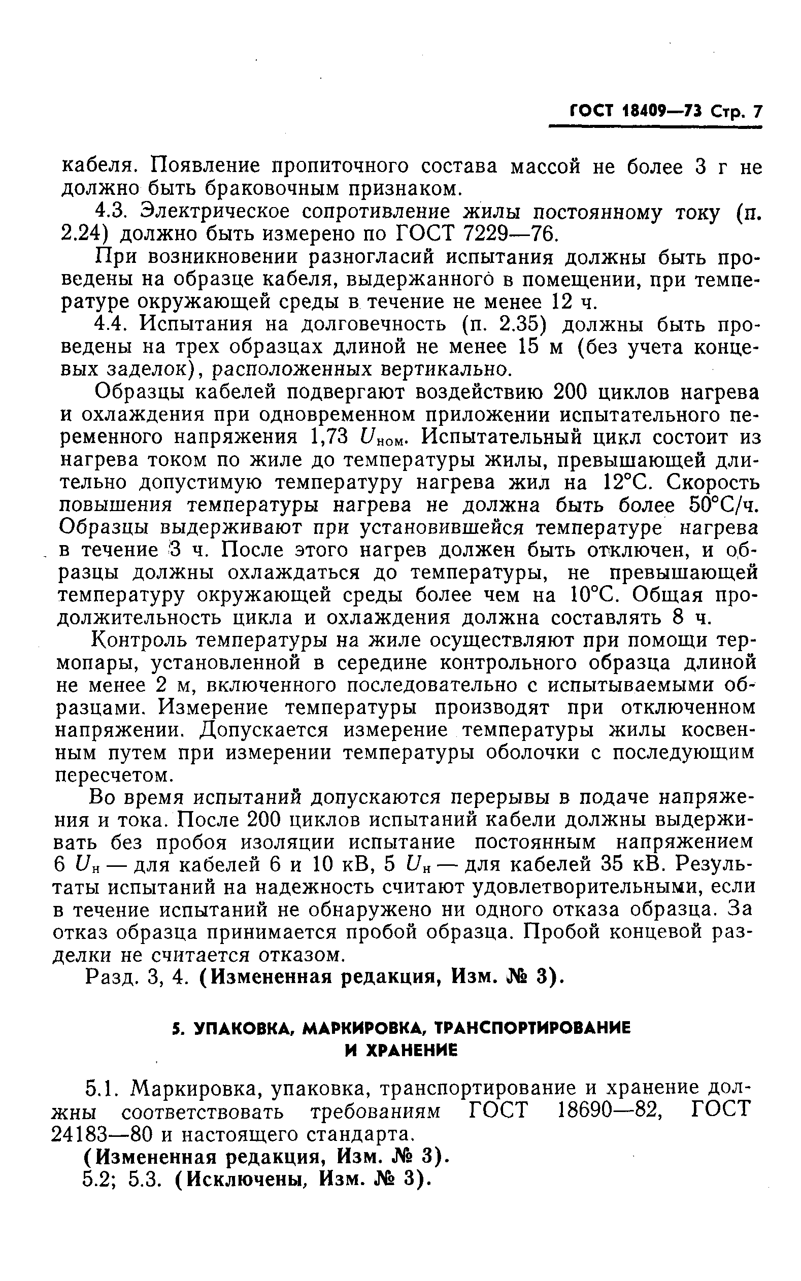 Страница 8 ГОСТ 18409-73