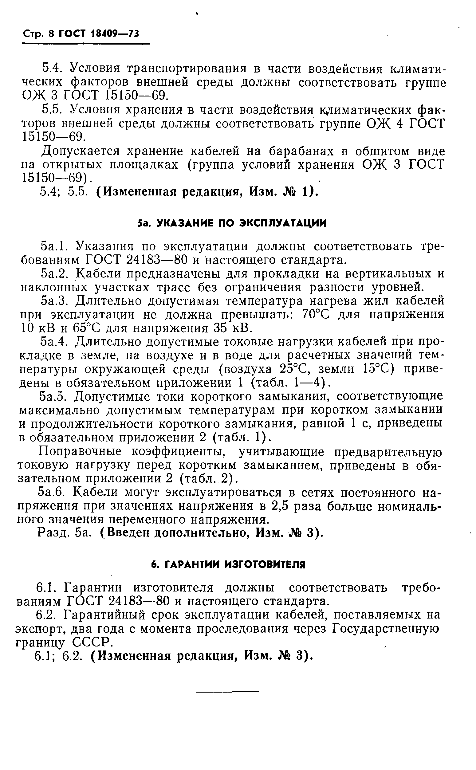 Страница 9 ГОСТ 18409-73