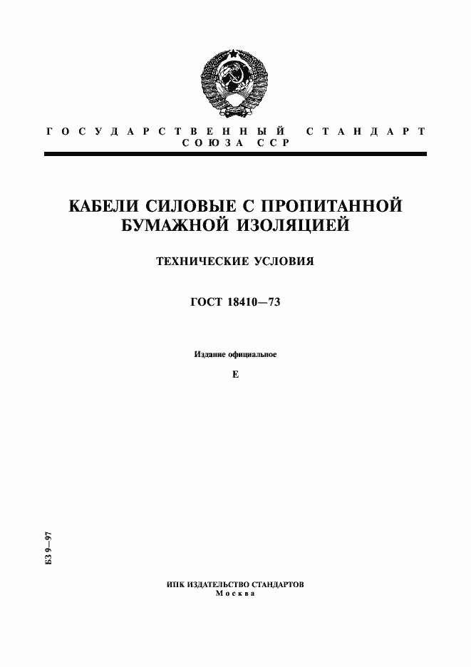 Страница 1 ГОСТ 18410-73