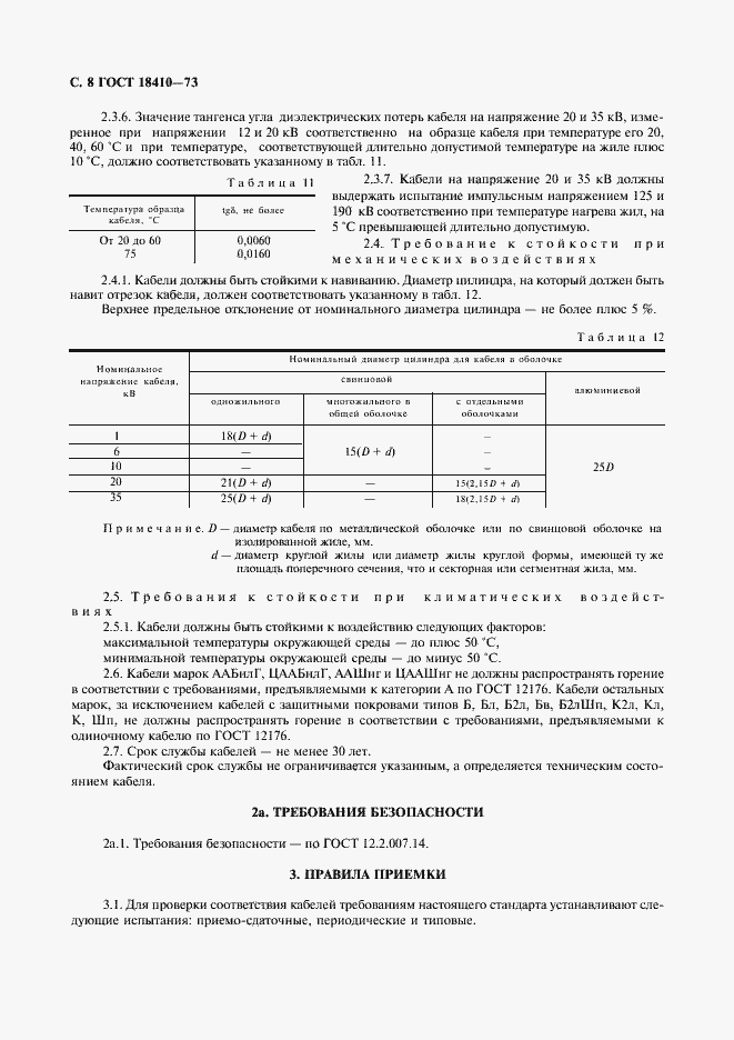 Страница 10 ГОСТ 18410-73
