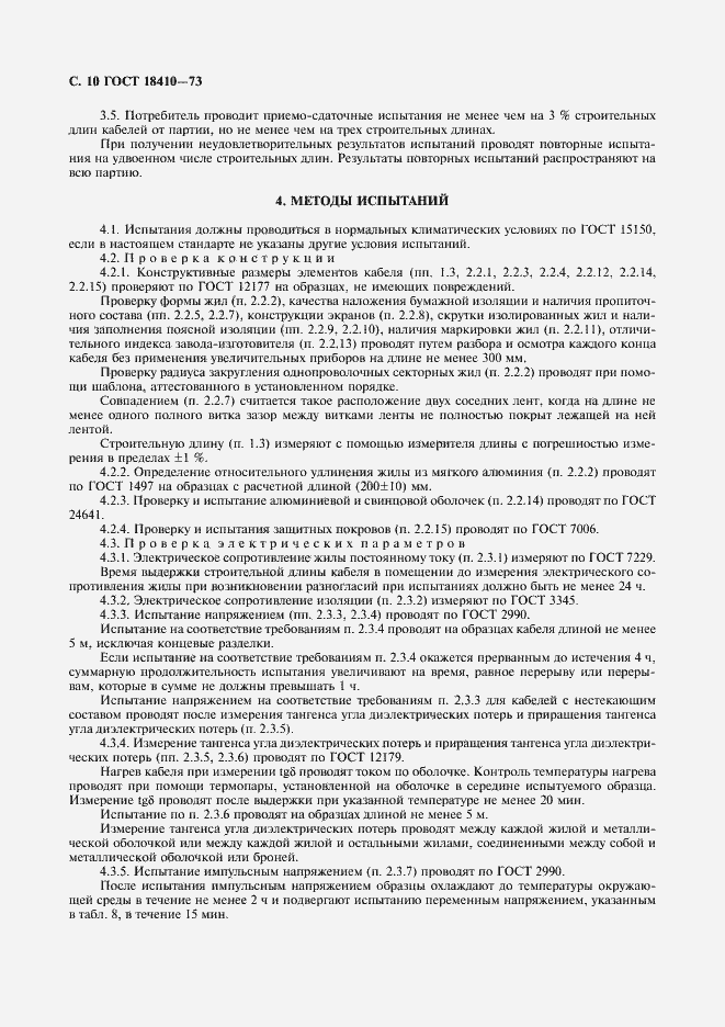 Страница 12 ГОСТ 18410-73