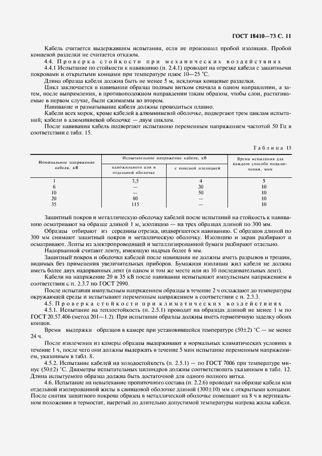 Страница 13 ГОСТ 18410-73