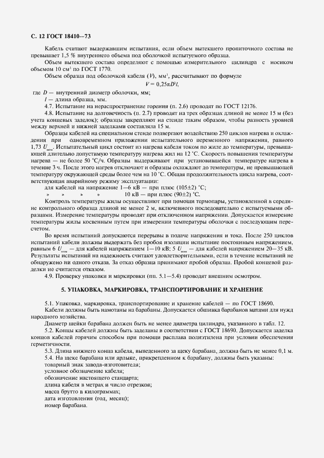 Страница 14 ГОСТ 18410-73