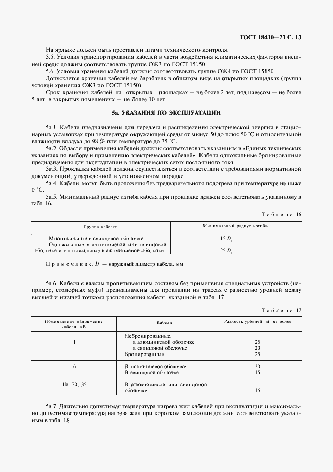 Страница 15 ГОСТ 18410-73