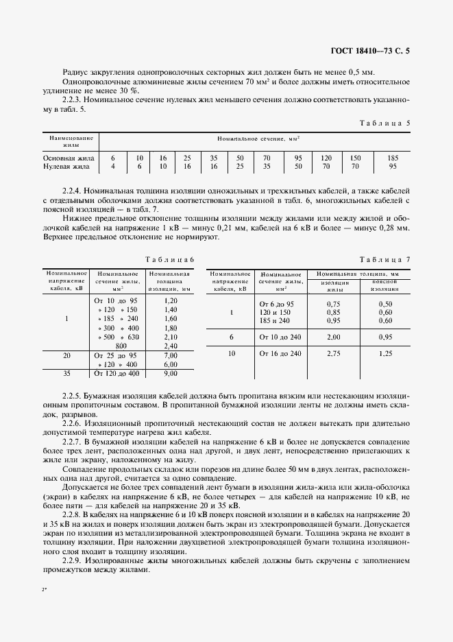 Страница 7 ГОСТ 18410-73