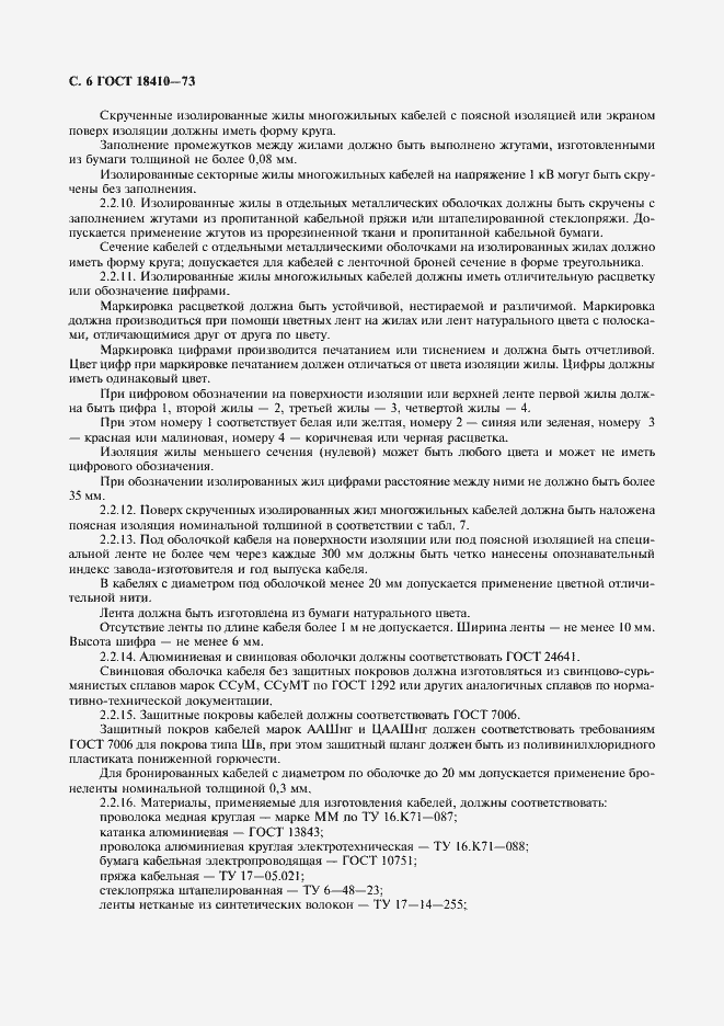 Страница 8 ГОСТ 18410-73