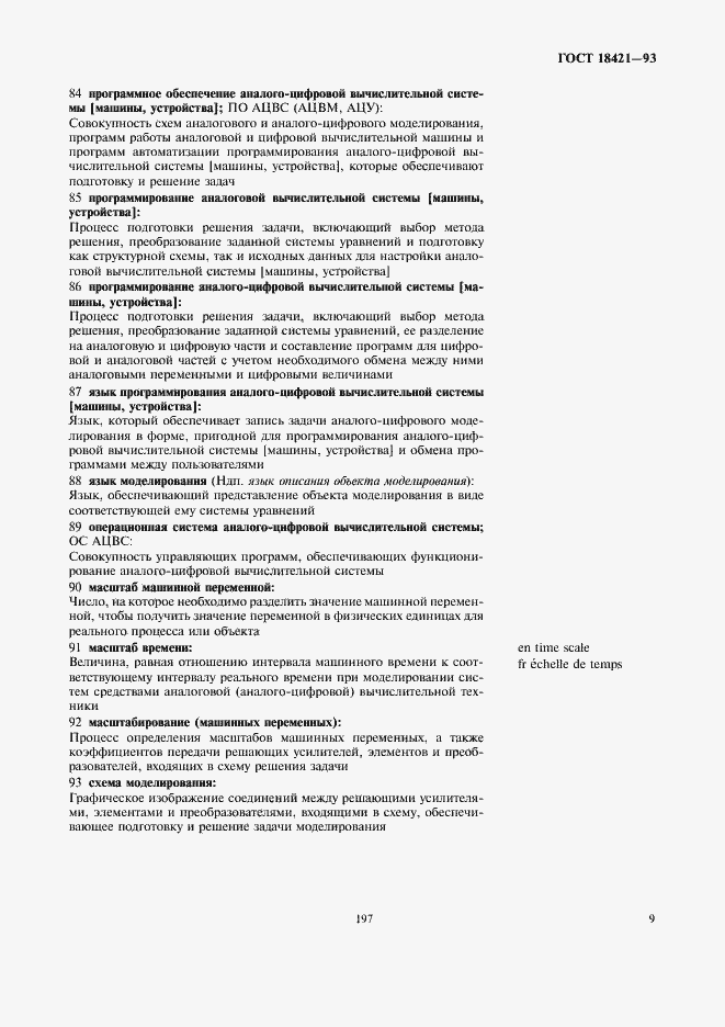 Страница 11 ГОСТ 18421-93