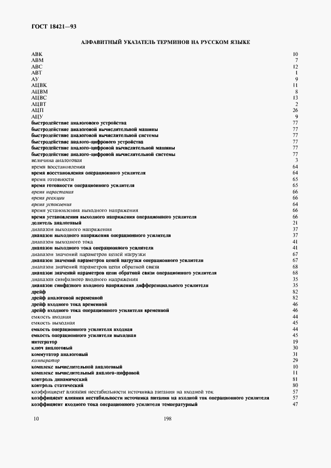 Страница 12 ГОСТ 18421-93