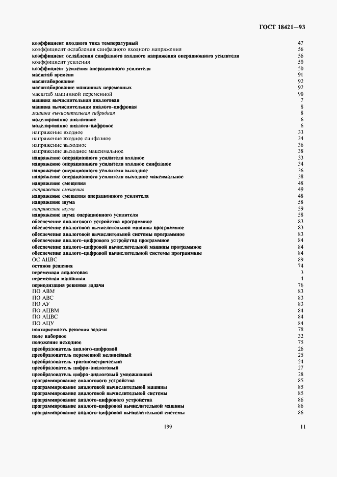 Страница 13 ГОСТ 18421-93
