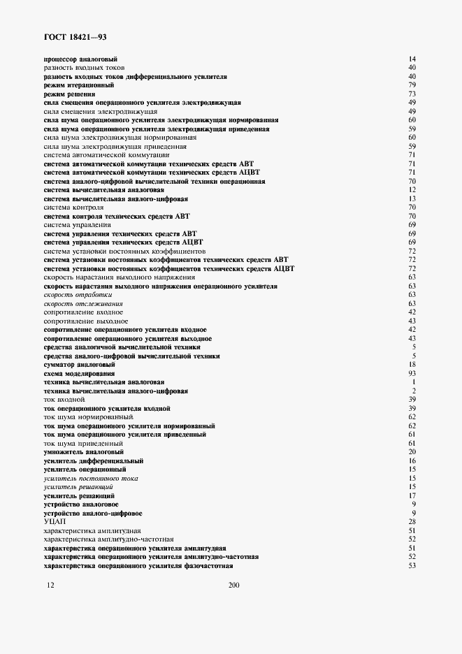 Страница 14 ГОСТ 18421-93