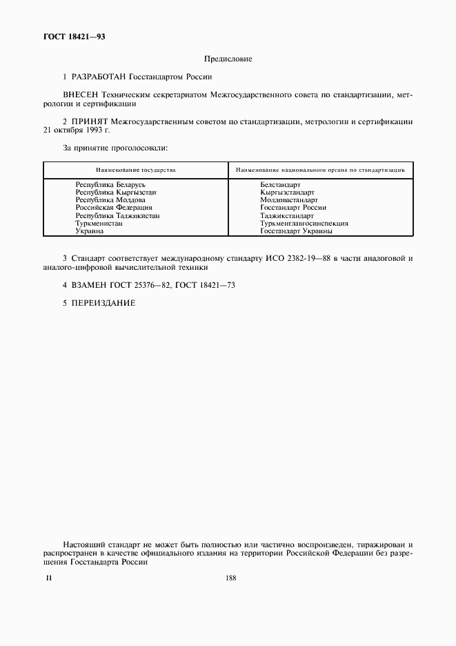 Страница 2 ГОСТ 18421-93