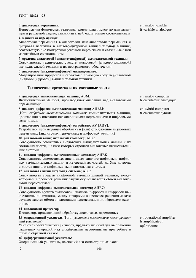 Страница 4 ГОСТ 18421-93