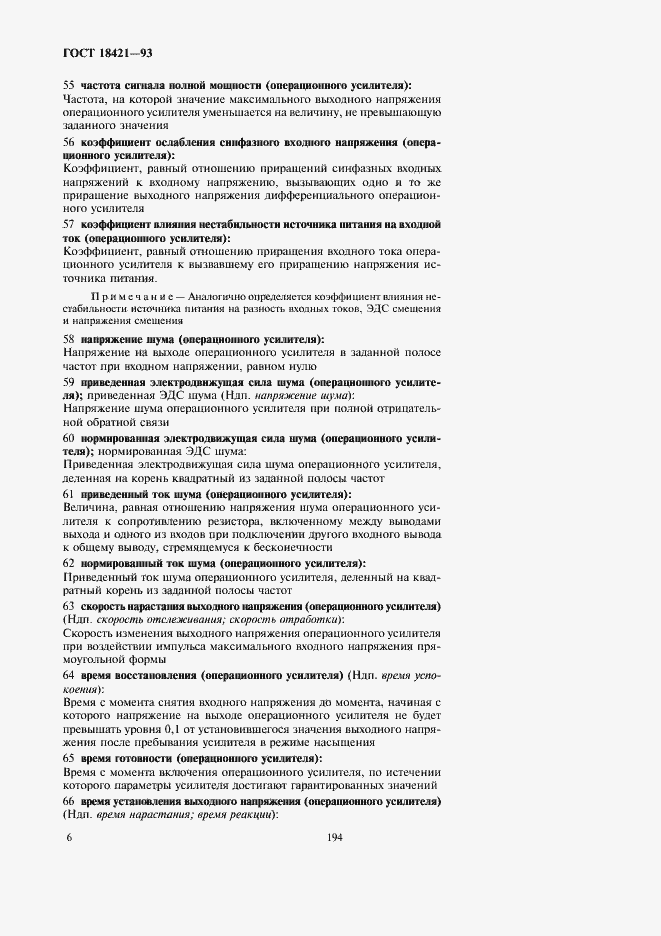 Страница 8 ГОСТ 18421-93