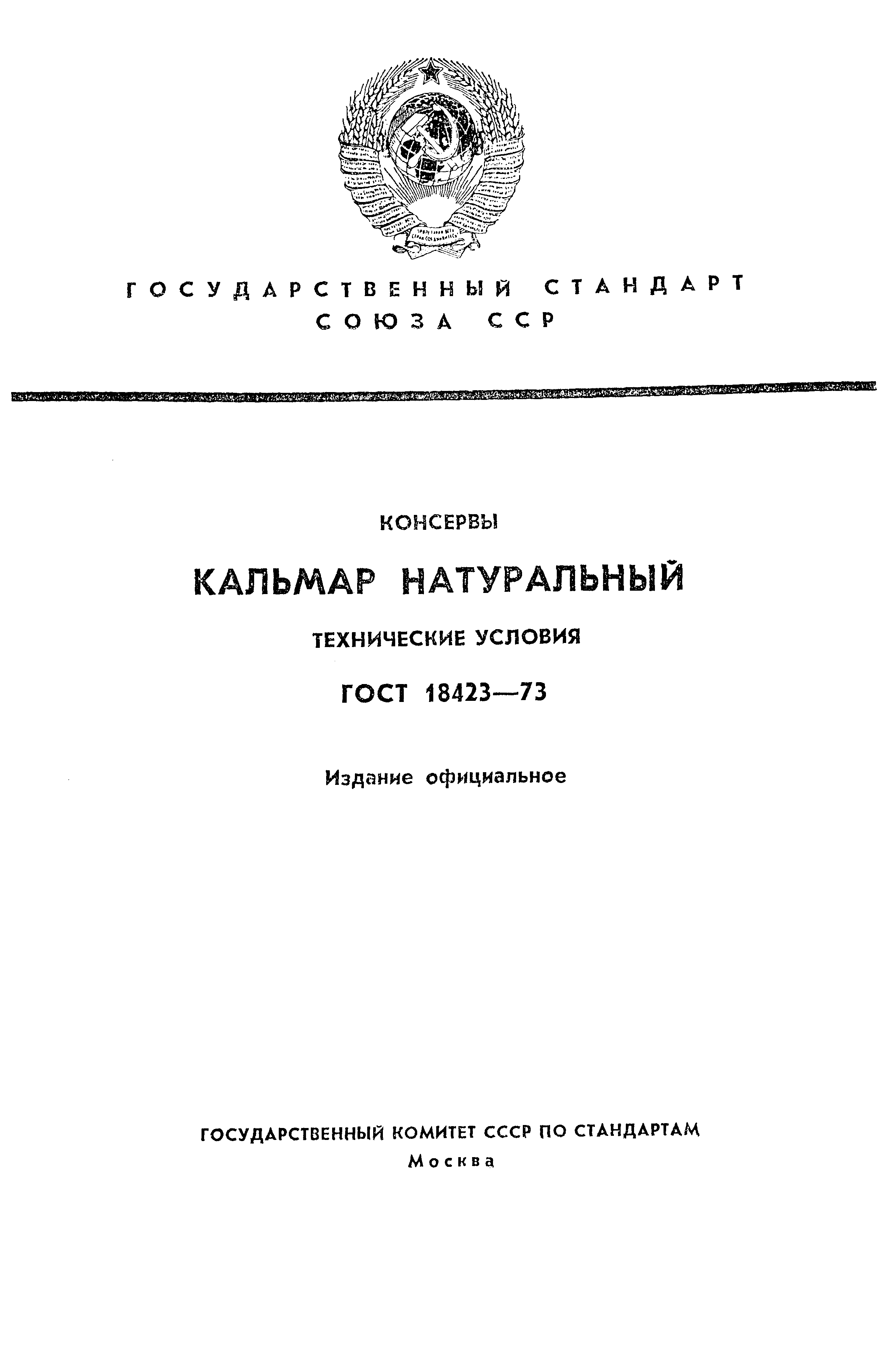 Страница 1 ГОСТ 18423-73