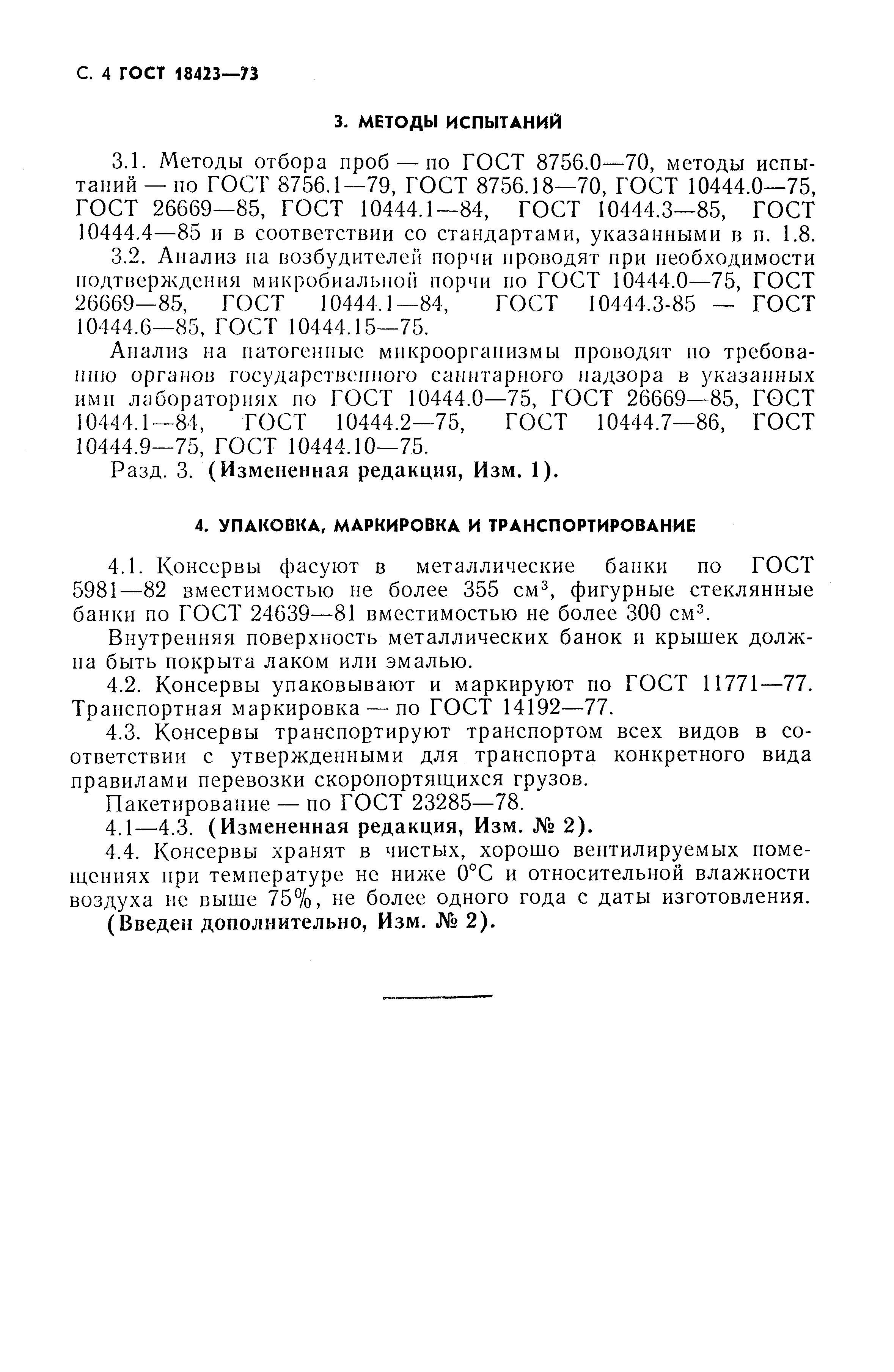 Страница 5 ГОСТ 18423-73