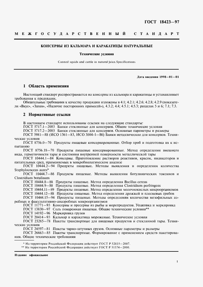 Страница 3 ГОСТ 18423-97