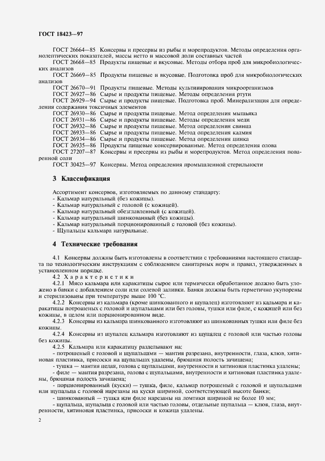 Страница 4 ГОСТ 18423-97