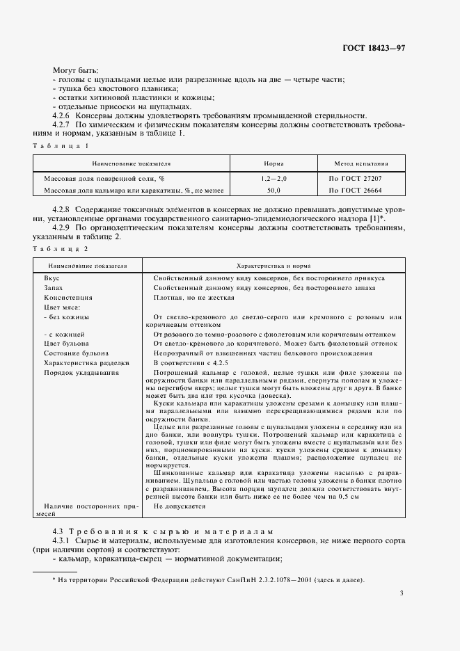 Страница 5 ГОСТ 18423-97