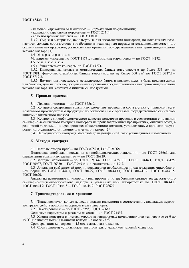 Страница 6 ГОСТ 18423-97