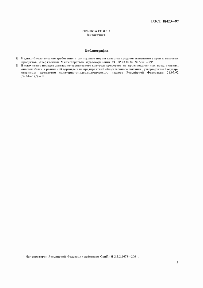 Страница 7 ГОСТ 18423-97