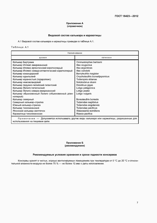 Страница 11 ГОСТ 18423-2012
