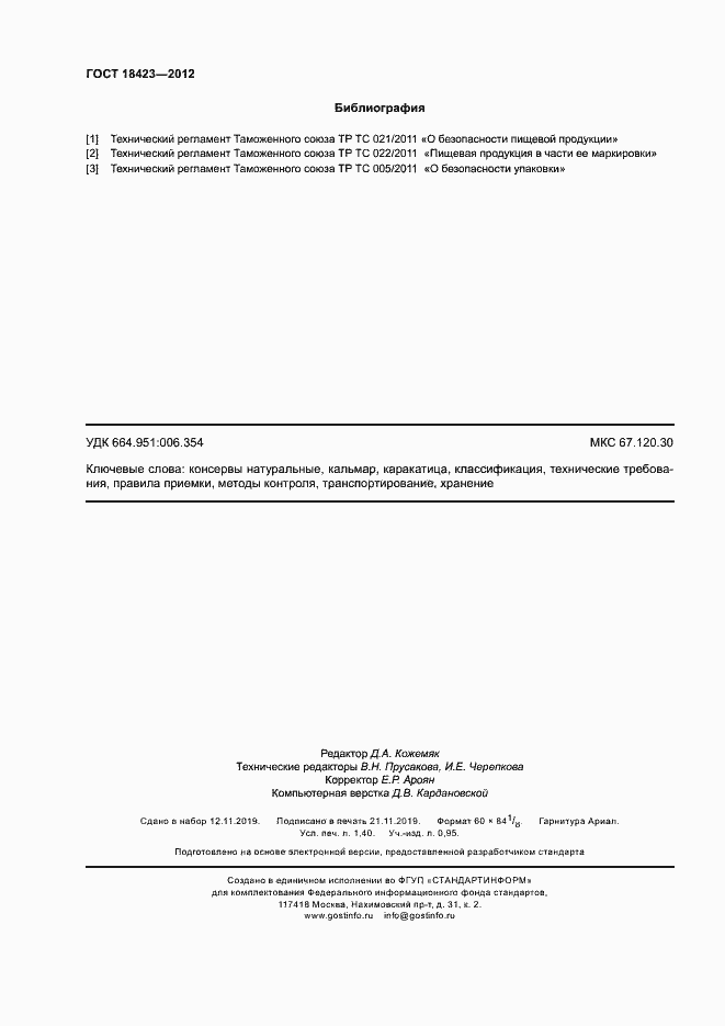 Страница 12 ГОСТ 18423-2012