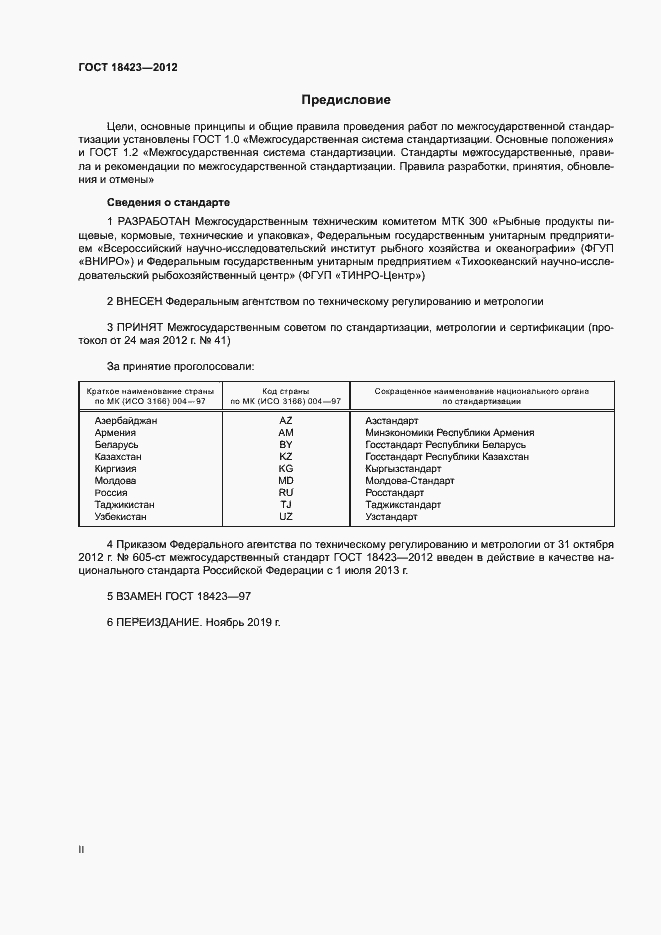 Страница 2 ГОСТ 18423-2012