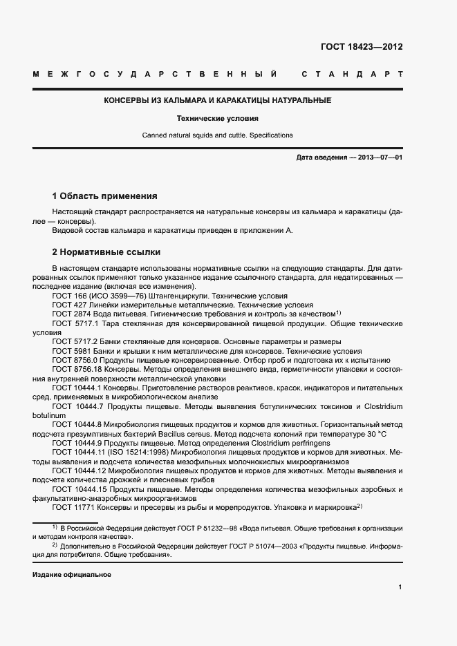 Страница 5 ГОСТ 18423-2012