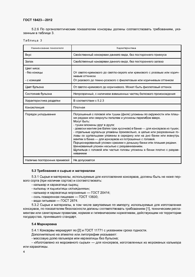 Страница 8 ГОСТ 18423-2012