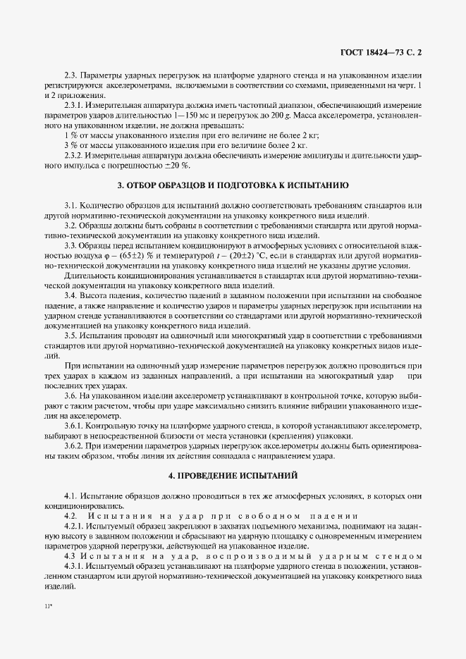 Страница 3 ГОСТ 18424-73